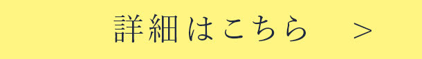 詳細はこちら