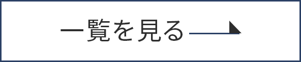一覧を見る