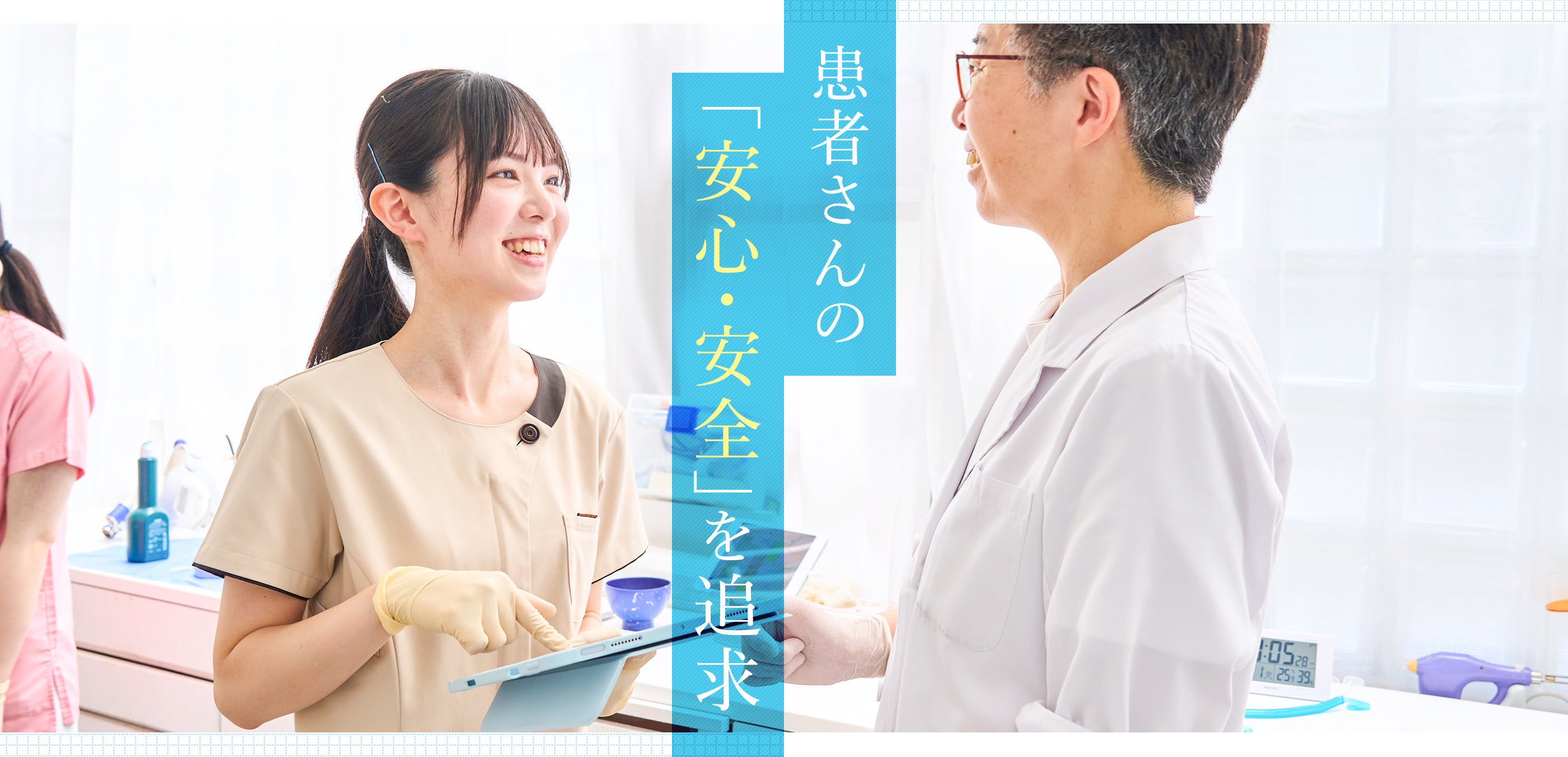 患者さんの「安心」を追求