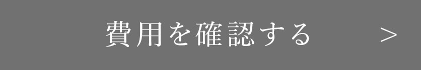 費用を確認する