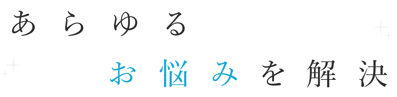 あらゆるお悩みを解決