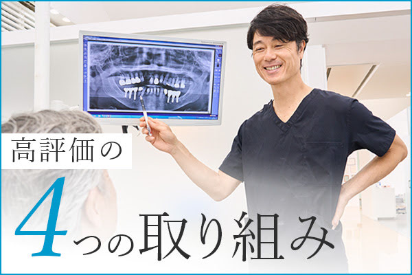 評価が高い4つの取り組み