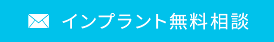 インプラント無料相談